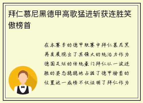 拜仁慕尼黑德甲高歌猛进斩获连胜笑傲榜首