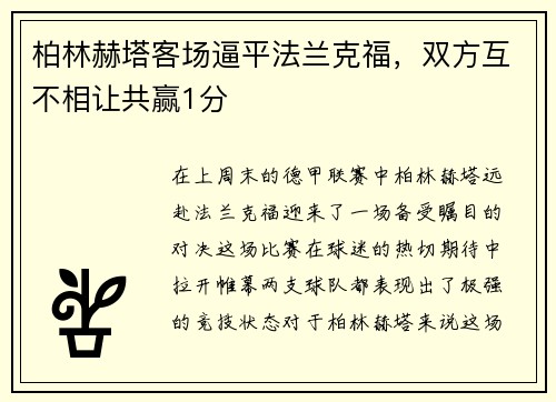 柏林赫塔客场逼平法兰克福，双方互不相让共赢1分