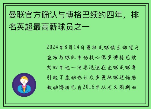 曼联官方确认与博格巴续约四年，排名英超最高薪球员之一