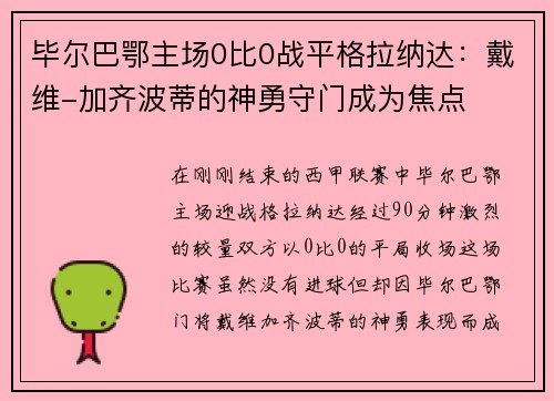 毕尔巴鄂主场0比0战平格拉纳达：戴维-加齐波蒂的神勇守门成为焦点