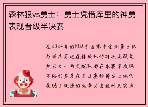 森林狼vs勇士：勇士凭借库里的神勇表现晋级半决赛