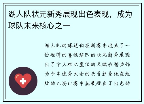 湖人队状元新秀展现出色表现，成为球队未来核心之一