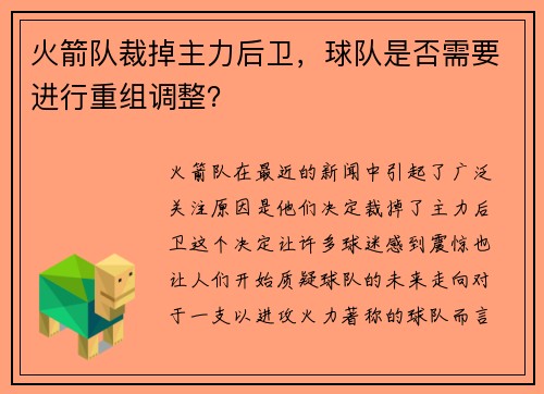 火箭队裁掉主力后卫，球队是否需要进行重组调整？