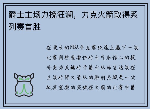 爵士主场力挽狂澜，力克火箭取得系列赛首胜