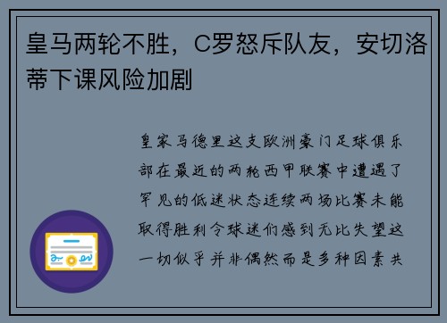 皇马两轮不胜，C罗怒斥队友，安切洛蒂下课风险加剧
