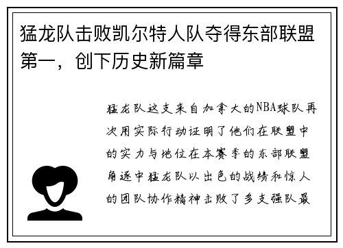 猛龙队击败凯尔特人队夺得东部联盟第一，创下历史新篇章