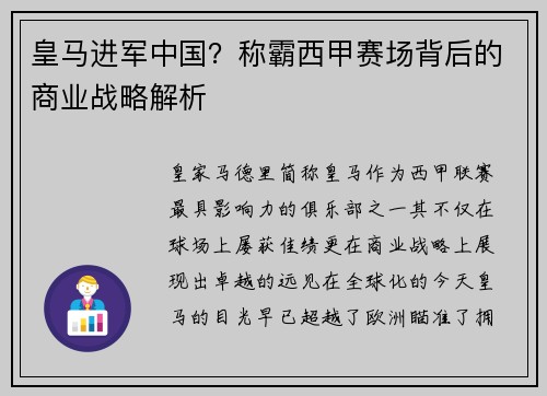 皇马进军中国？称霸西甲赛场背后的商业战略解析