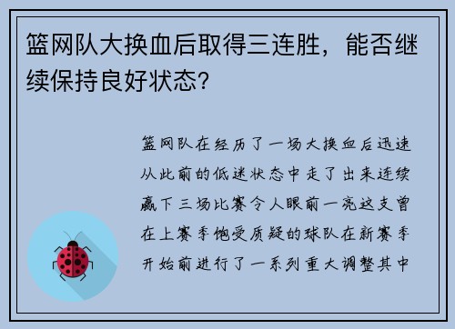 篮网队大换血后取得三连胜，能否继续保持良好状态？
