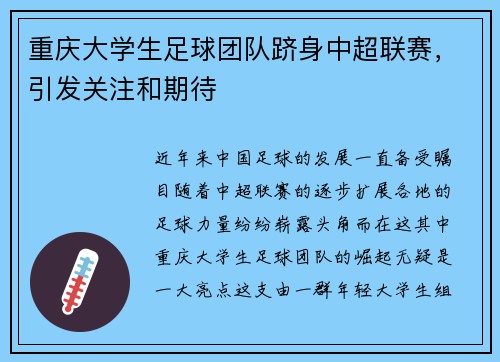 重庆大学生足球团队跻身中超联赛，引发关注和期待
