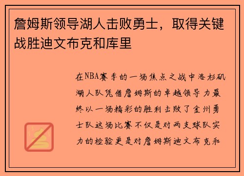 詹姆斯领导湖人击败勇士，取得关键战胜迪文布克和库里