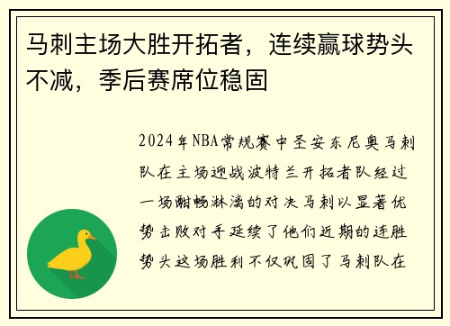 马刺主场大胜开拓者，连续赢球势头不减，季后赛席位稳固