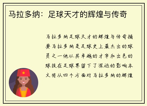 马拉多纳：足球天才的辉煌与传奇
