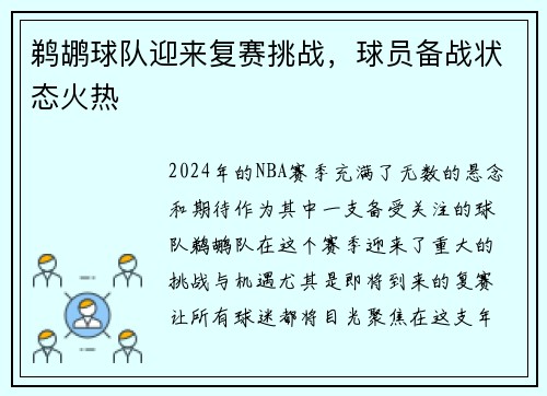 鹈鹕球队迎来复赛挑战，球员备战状态火热