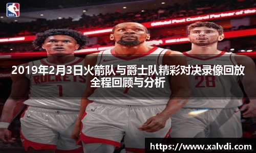 2019年2月3日火箭队与爵士队精彩对决录像回放全程回顾与分析
