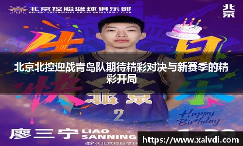 北京北控迎战青岛队期待精彩对决与新赛季的精彩开局