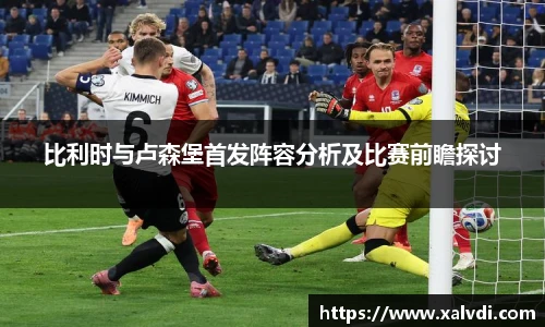 比利时与卢森堡首发阵容分析及比赛前瞻探讨