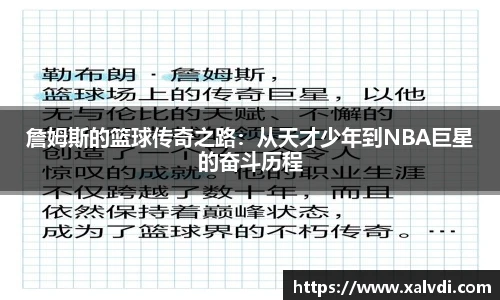 詹姆斯的篮球传奇之路：从天才少年到NBA巨星的奋斗历程