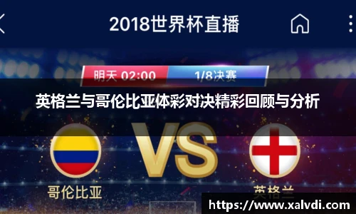 英格兰与哥伦比亚体彩对决精彩回顾与分析