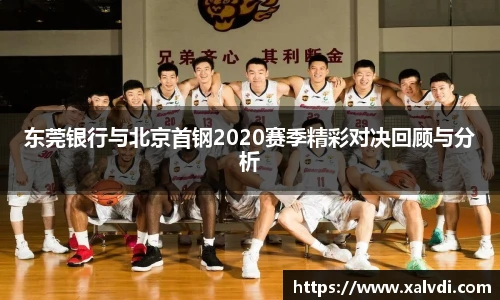 东莞银行与北京首钢2020赛季精彩对决回顾与分析