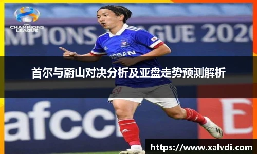 首尔与蔚山对决分析及亚盘走势预测解析