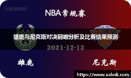 雄鹿与尼克斯对决前瞻分析及比赛结果预测