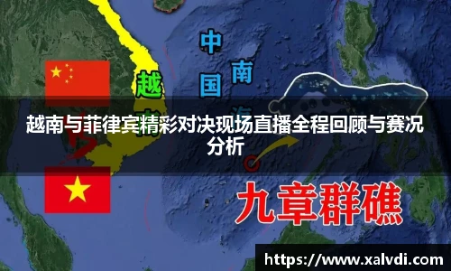 越南与菲律宾精彩对决现场直播全程回顾与赛况分析