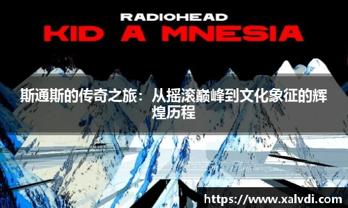 斯通斯的传奇之旅：从摇滚巅峰到文化象征的辉煌历程