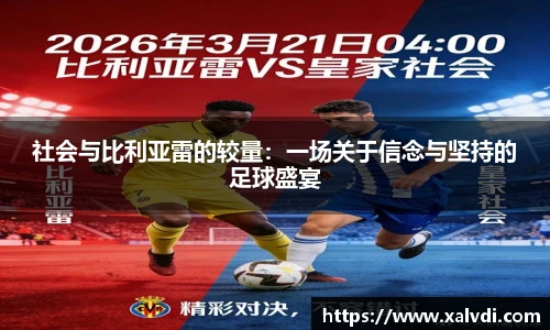 社会与比利亚雷的较量：一场关于信念与坚持的足球盛宴