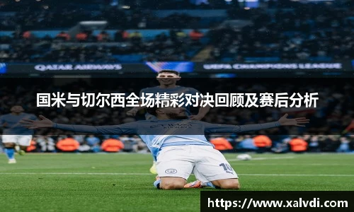国米与切尔西全场精彩对决回顾及赛后分析