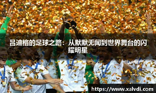 吕迪格的足球之路：从默默无闻到世界舞台的闪耀明星