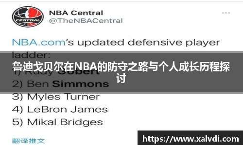鲁迪戈贝尔在NBA的防守之路与个人成长历程探讨