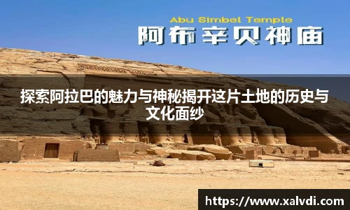 探索阿拉巴的魅力与神秘揭开这片土地的历史与文化面纱