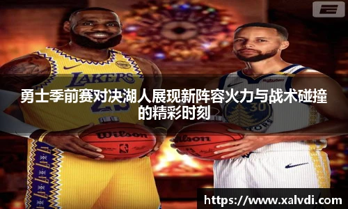 勇士季前赛对决湖人展现新阵容火力与战术碰撞的精彩时刻